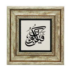 "Kun Fa-Yakun" (‘Ol’ der, and olur!) [Al-An'am 73] Printed Natural Stone with Frame