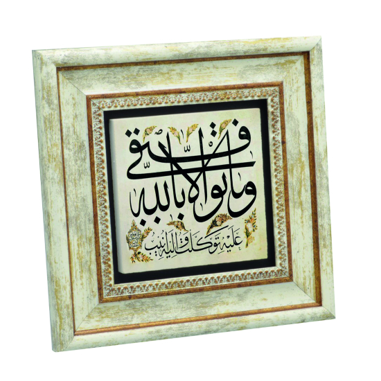 “Başarılı olmam, tamamen Allah’tandır.” [Hud 88] Baskılı Doğal Taş Tablo