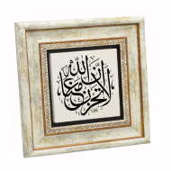 “Üzülme, Allah bizimle beraber.” [Tevbe 40] Printed Natural Stone with Frame