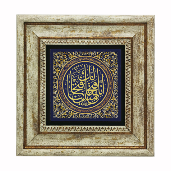 “Şüphesiz biz sana apaçık bir fetih verdik.” [Fetih 1] Printed Natural Stone with Frame