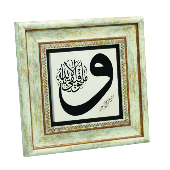 “Başarılı olmam, tamamen Allah’tandır.” [Hud 88] Baskılı Doğal Taş Tablo