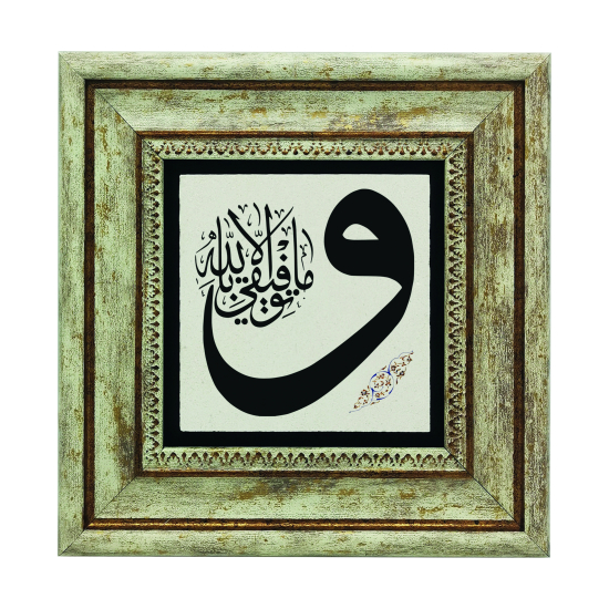 “Başarılı olmam, tamamen Allah’tandır.” [Hud 88] Baskılı Doğal Taş Tablo
