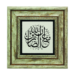 “Allah sabredenlerle beraberdir” [Bakara 153] Baskılı Doğal Taş Tablo