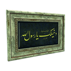 "Dahîlek Yâ Rasûlallah" Baskılı Doğal Taş Tablo