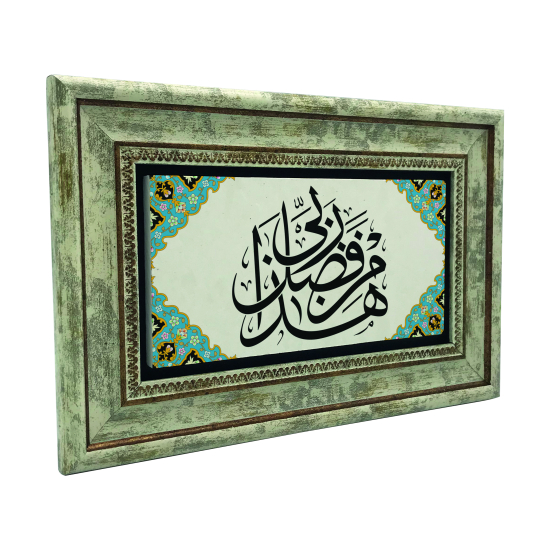 “Bu Rabbimin fazlındandır. (Neml 40) Printed Natural Stone with Frame