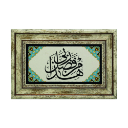 “Bu Rabbimin fazlındandır. (Neml 40) Baskılı Doğal Taş Tablo