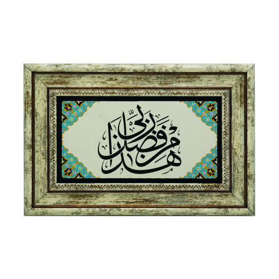 “Bu Rabbimin fazlındandır. (Neml 40) Printed Natural Stone with Frame