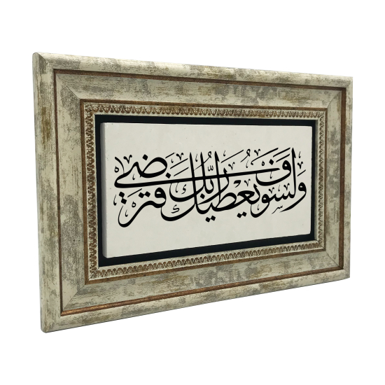 “Rabbin sana mutlaka lutuflarda bulunacak, sen de memnun olacaksın.” (Duha 5) Printed Natural Stone with Frame