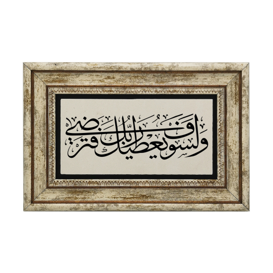 “Rabbin sana mutlaka lutuflarda bulunacak, sen de memnun olacaksın.” (Duha 5) Printed Natural Stone with Frame