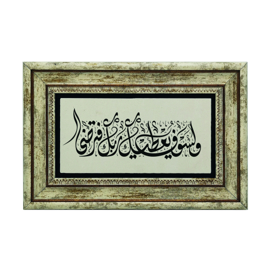 “Rabbin sana mutlaka lutuflarda bulunacak, sen de memnun olacaksın.” (Duha 5) Printed Natural Stone with Frame