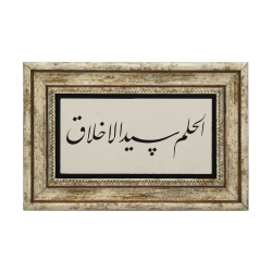 “Yumuşak Huyluluk Ahlak’ın Başıdır.” (Hadis-i Şerif) Baskılı Doğal Taş Tablo