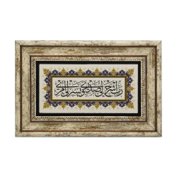 Hz Musa’nın Duası: “Rabbim! Göğsümü genişlet, işimi kolaylaştır.” (Tâhâ 25-26) Baskılı Doğal Taş Tablo