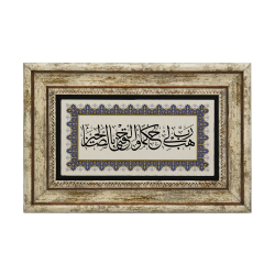 “Rabb'im bana karşılıksız hüküm ver. Ve beni salihlerin arasına dahil et.” (Şuara 83) Baskılı Doğal Taş Tablo