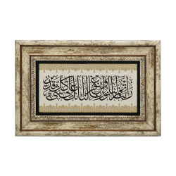 "Ey Rabbimiz! Nurumuzu tamamla, bizi bağışla; Şüphesiz sen her şeye güç yetirensin.”(Tahrim 8) Baskılı Doğal Taş Tablo