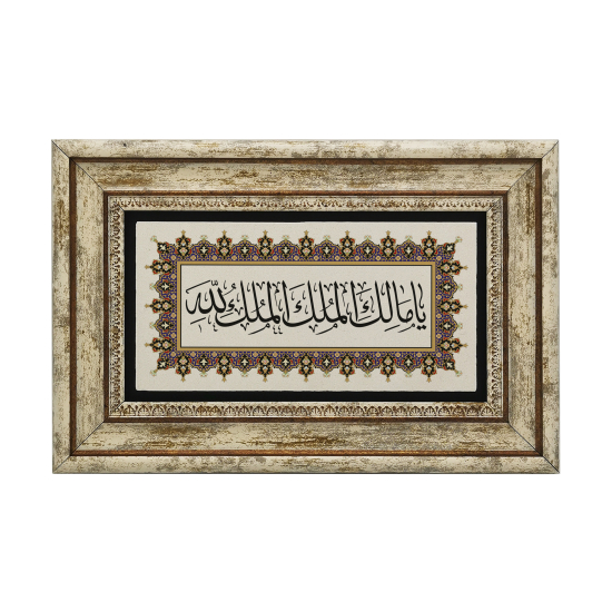 Yâ Malik-el Mülk El Mülk-ü Lillah (Ey Mülkün Sahibi, Mülk Allah'ındır) Baskılı Doğal Taş Tablo