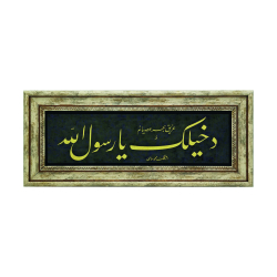 "Dahîlek Yâ Rasûlallah" Baskılı Doğal Taş Tablo