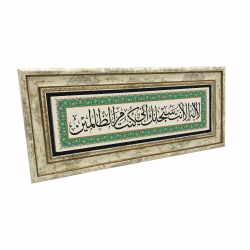 Hz. Yunus (a.s.) Duası [La ilahe illa ente sübhaneke inni küntü minazzalimin] Yazılı Hat Sanatı Baskılı Doğal Taş Tablo