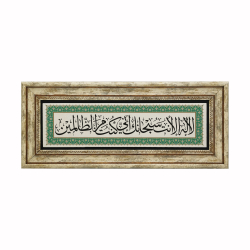 Hz. Yunus (a.s.) Duası [La ilahe illa ente sübhaneke inni küntü minazzalimin] Yazılı Hat Sanatı Baskılı Doğal Taş Tablo