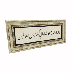 Hz. Yunus (a.s.) Duası [La ilahe illa ente sübhaneke inni küntü minazzalimin] Yazılı Hat Sanatı Baskılı Doğal Taş Tablo