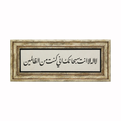 Hz. Yunus (a.s.) Duası [La ilahe illa ente sübhaneke inni küntü minazzalimin] Yazılı Hat Sanatı Baskılı Doğal Taş Tablo