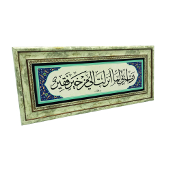 "Rabbim! Bana vereceğin her hayra muhtacım." [Kasas 24] Baskılı Doğal Taş Tablo