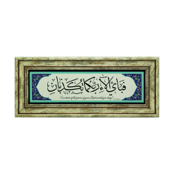 Rahman Suresi 13. Ayet İngilizce Mealli: "So which of the favors of your Lord would you deny? " Baskılı Doğal Taş Tablo