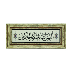 Allah, hüküm verenlerin hakimi değil mi? [Tin Suresi 8] Baskılı Doğal Taş Tablo