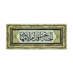 "Cennet Annelerin ayakları altındadır" Hadis-i Şerifi Baskılı Doğal Taş Tablo