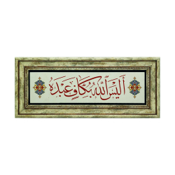 Allah Kuluna Kafi Değil mi? (Zümer 36) Baskılı Doğal Taş Tablo