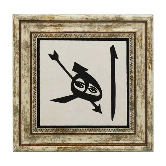 Calligraphy Art with Âh (Elif–He) Inscription Printed Natural Stone with Frame