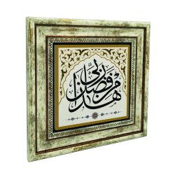 "Bu, Rabbimin bir lütfudur." Baskılı Doğal Taş Tablo