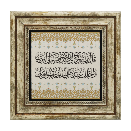 Calligraphy Art with Rabbi Ishrah Li Sadri Prayer (Ta-Ha 25-28) | Prayer of Prophet Moses Printed Natural Stone with Frame