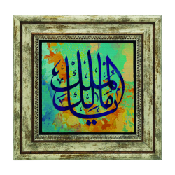 "Ya Malik al-Mulk" (O Owner of Sovereignty) Printed Natural Stone with Frame