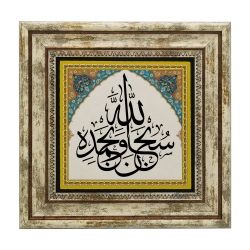 "Subhanallahi wa Bihamdihi" (I glorify Allah with praise, declaring Him free of all imperfections) Printed Natural Stone with Frame