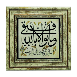 “My success is only through Allah.” [Hud 88] Printed Natural Stone with Frame