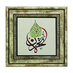 “Do not grieve; Allah is with us.” [At-Tawbah 40] Printed Natural Stone with Frame